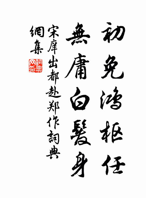 宋庠初免鸿枢任，无庸白发身书法作品欣赏