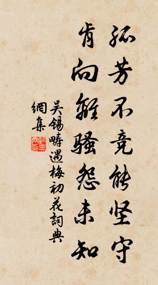 吴锡畴孤芳不竞能坚守，肯向离骚怨未知书法作品欣赏