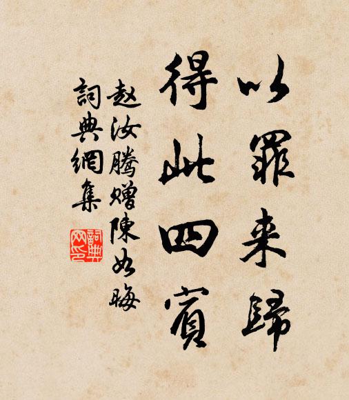赵汝腾以罪来归，得此四宾书法作品欣赏