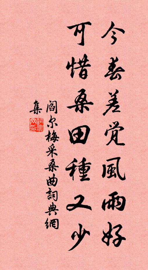 阎尔梅今春差觉风雨好，可惜桑田种又少书法作品欣赏