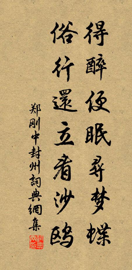 郑刚中得醉便眠寻梦蝶，俗行还立看沙鸥书法作品欣赏