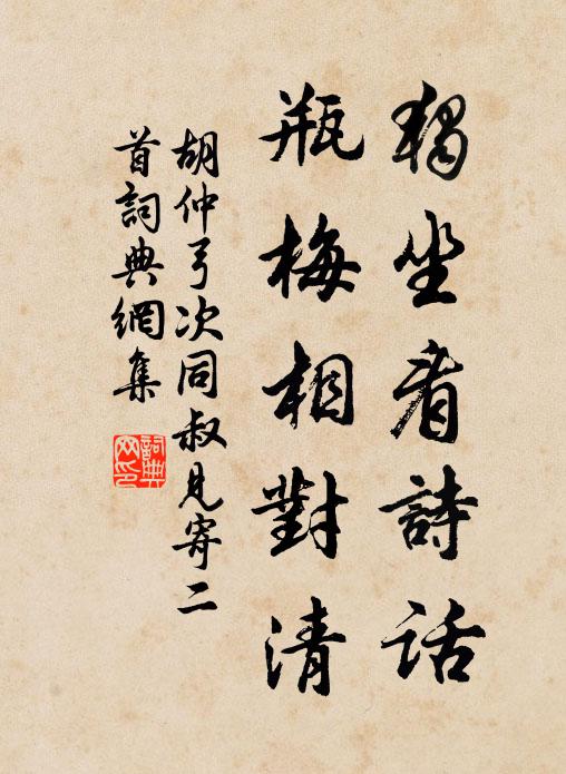 胡仲弓独坐看诗话，瓶梅相对清书法作品欣赏