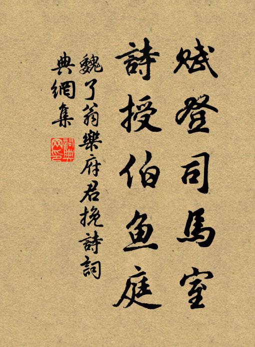 魏了翁赋登司马室，诗授伯鱼庭书法作品欣赏
