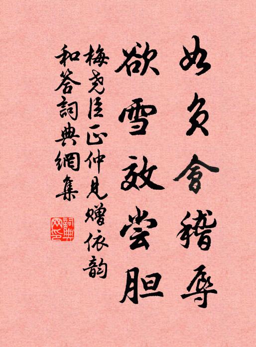梅尧臣如负会稽辱，欲雪效尝胆书法作品欣赏