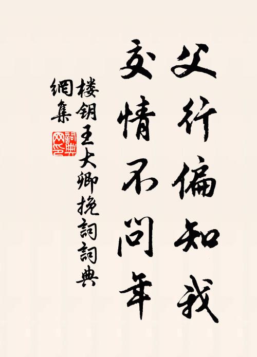 楼钥父行偏知我，交情不问年书法作品欣赏
