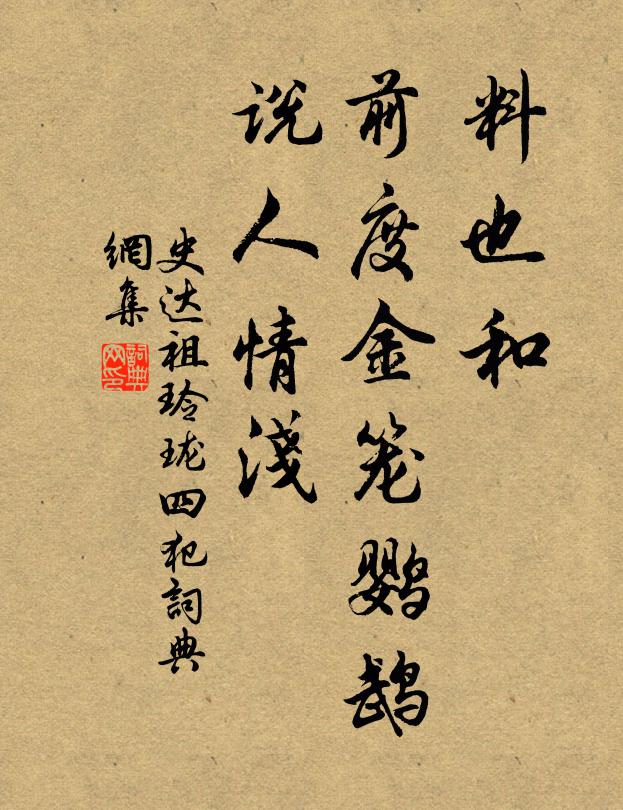 史达祖料也和、前度金笼鹦鹉，说人情浅书法作品欣赏