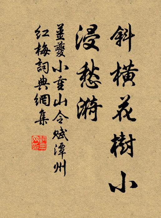 姜夔斜横花树小，浸愁漪书法作品欣赏