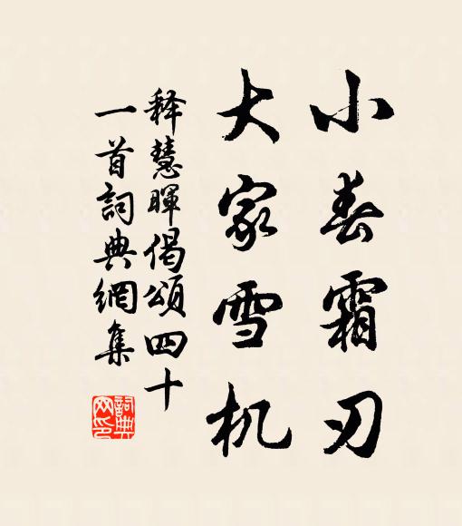 释慧晖小春霜刃，大家雪机书法作品欣赏