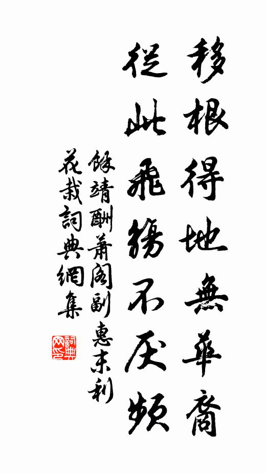 余靖移根得地无华裔，从此飞觞不厌频书法作品欣赏