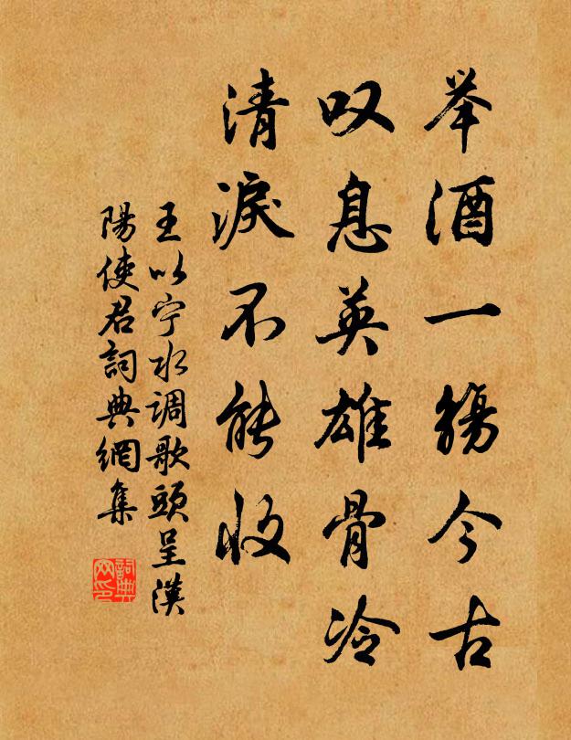 王以宁举酒一觞今古，叹息英雄骨冷，清泪不能收书法作品欣赏