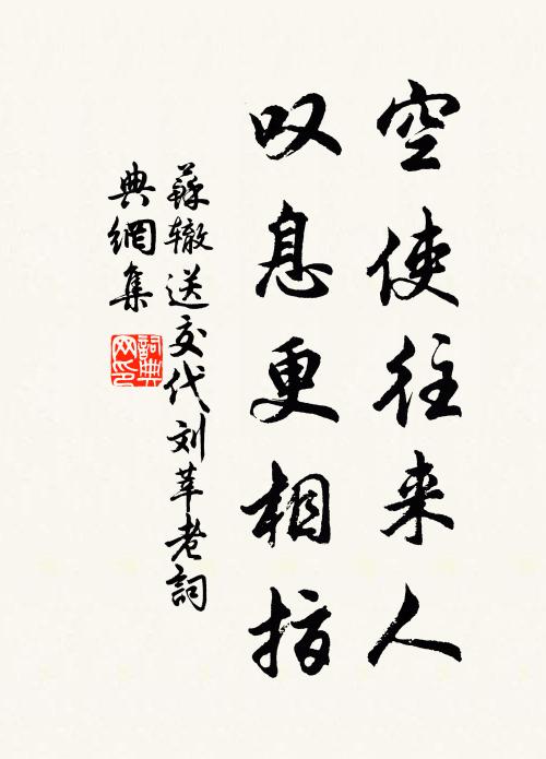 苏辙空使往来人，叹息更相指书法作品欣赏
