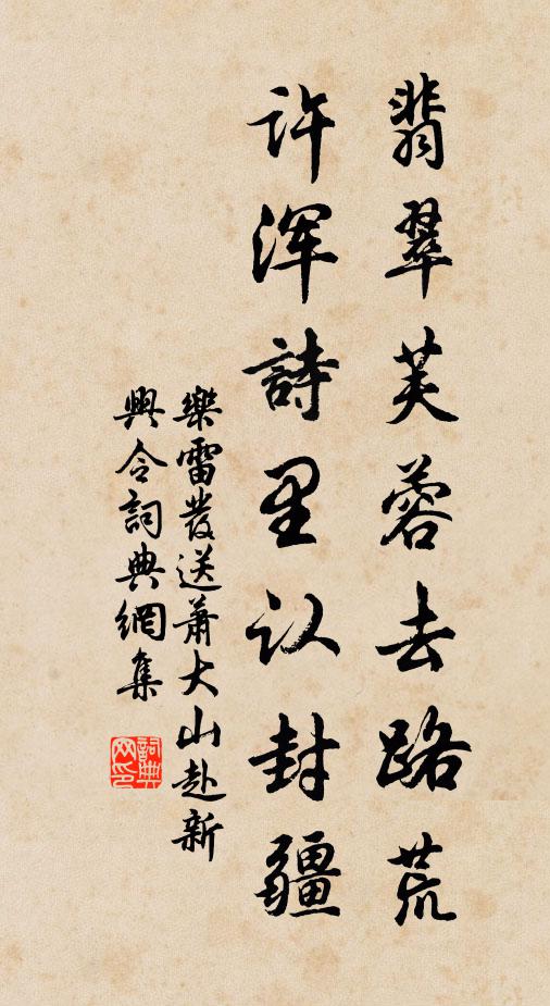 乐雷发翡翠芙蓉去路荒，许浑诗里认封疆书法作品欣赏