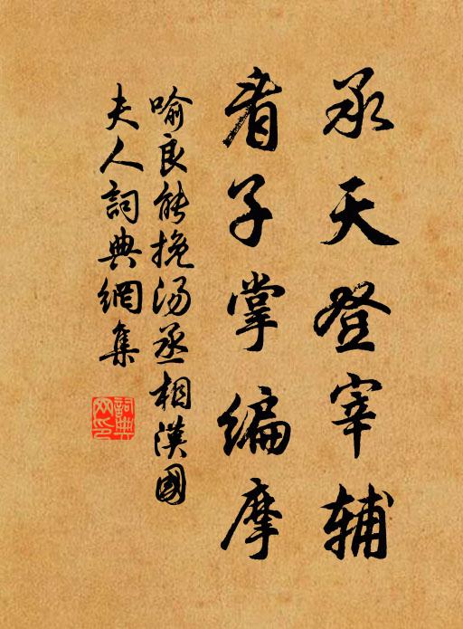 喻良能承天登宰辅，看子掌编摩书法作品欣赏