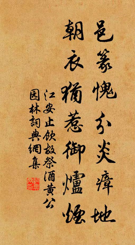 江安止邑篆愧分炎瘴地，朝衣犹惹御炉烟书法作品欣赏