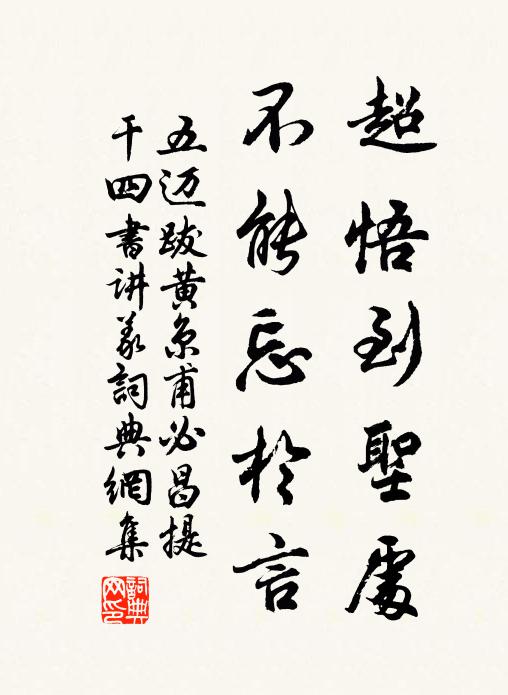 五迈超悟到圣处，不能忘于言书法作品欣赏
