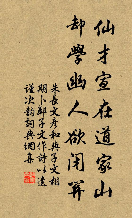 朱长文仙才宣在道家山，却学幽人欲闭关书法作品欣赏
