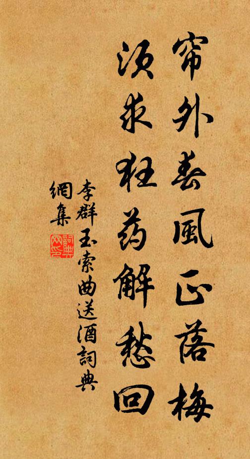 李群玉帘外春风正落梅，须求狂药解愁回书法作品欣赏