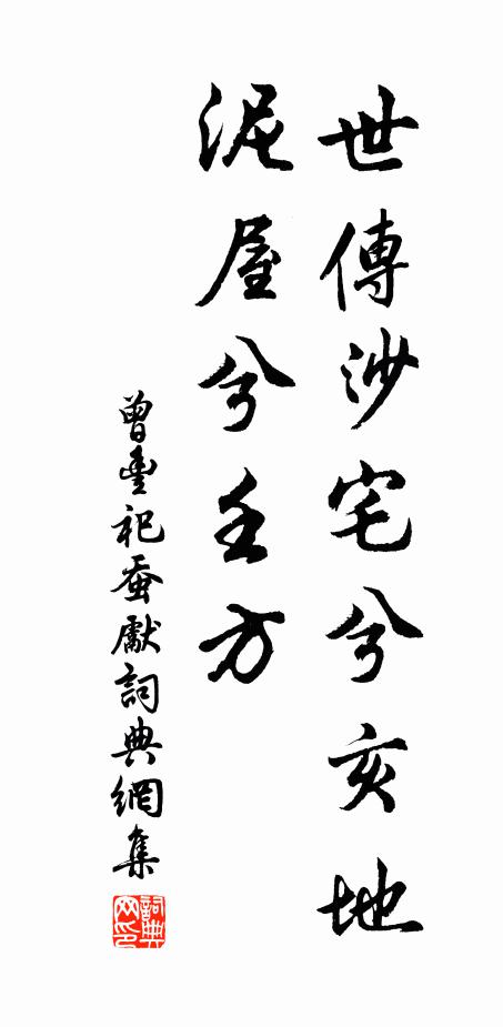 曾丰世传沙宅兮亥地，泥屋兮壬方书法作品欣赏