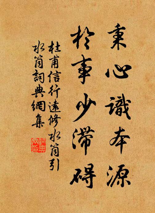 杜甫秉心识本源，于事少滞碍书法作品欣赏
