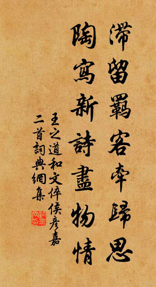 王之道滞留羁客牵归思，陶写新诗尽物情书法作品欣赏