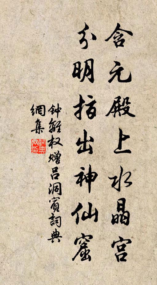 钟离权含元殿上水晶宫，分明指出神仙窟书法作品欣赏