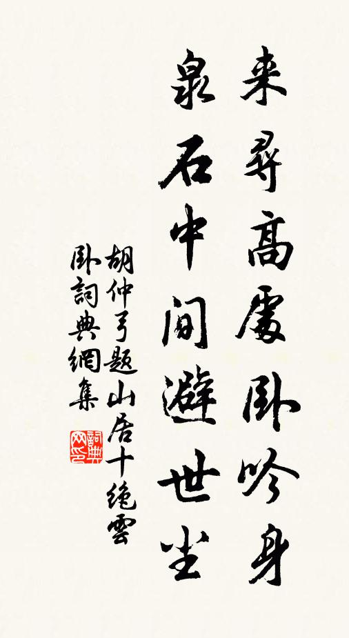 胡仲弓来寻高处卧吟身，泉石中间避世尘书法作品欣赏