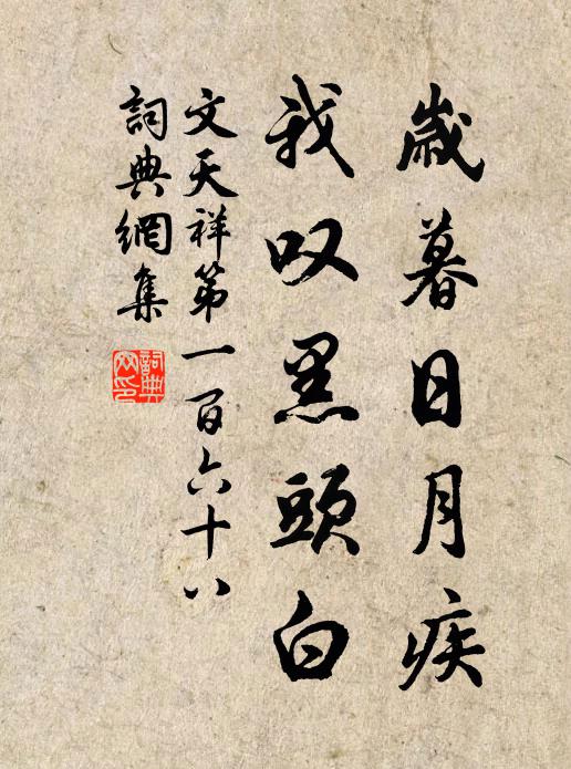 文天祥岁暮日月疾，我叹黑头白书法作品欣赏
