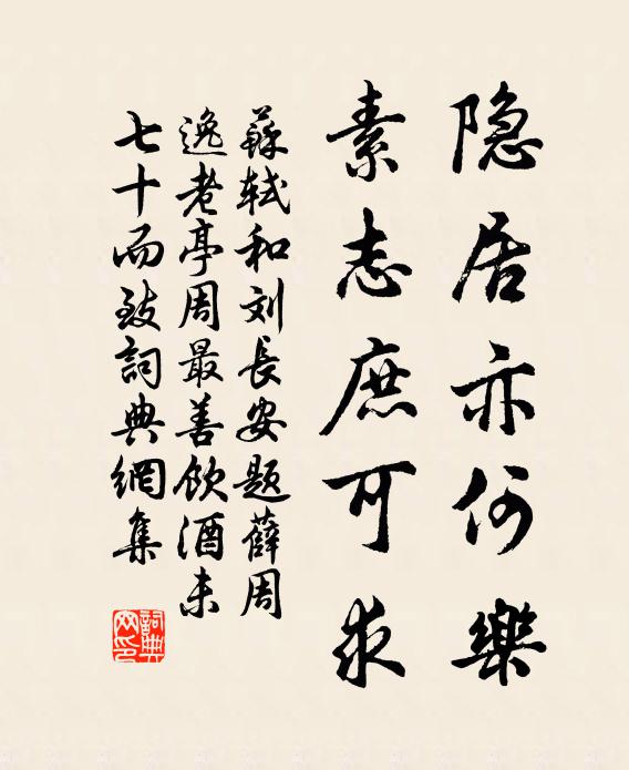 苏轼隐居亦何乐，素志庶可求书法作品欣赏