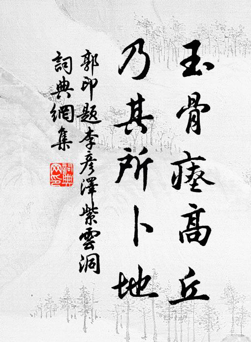 郭印玉骨瘗高丘，乃其所卜地书法作品欣赏