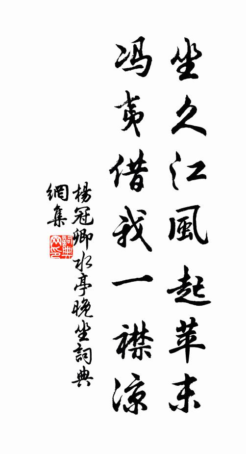 杨冠卿坐久江风起苹末，冯夷借我一襟凉书法作品欣赏