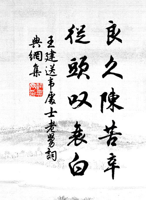 王建良久陈苦辛，从头叹衰白书法作品欣赏