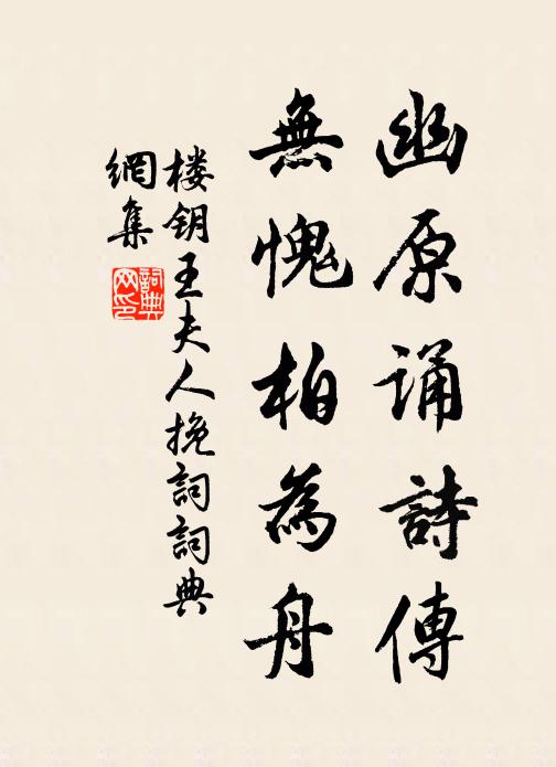 楼钥幽原诵诗传，无愧柏为舟书法作品欣赏