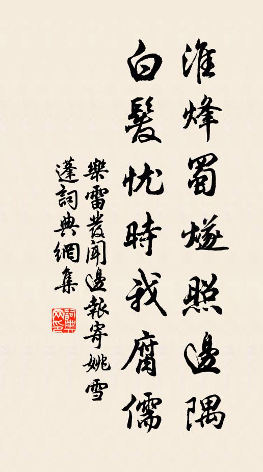 乐雷发淮烽蜀燧照边隅，白发忧时我腐儒书法作品欣赏