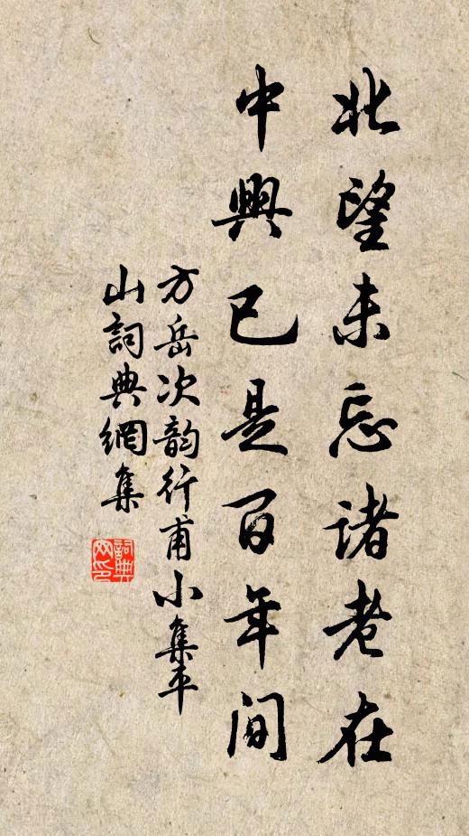 方岳北望未忘诸老在，中兴已是百年间书法作品欣赏