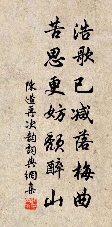 陈造浩歌已减落梅曲，苦思更妨颓醉山书法作品欣赏