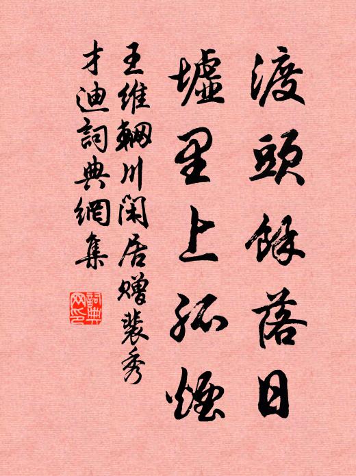 王维渡头余落日，墟里上孤烟书法作品欣赏