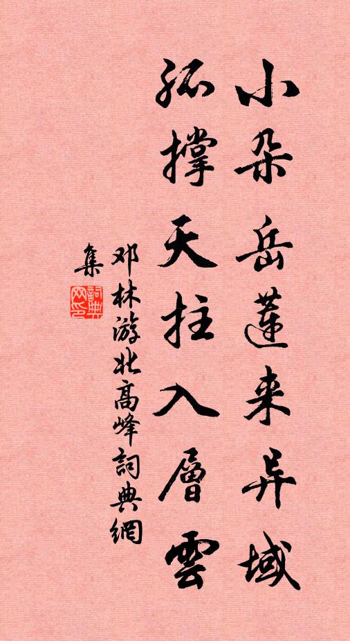 邓林小朵岳莲来异域，孤撑天拄入层云书法作品欣赏
