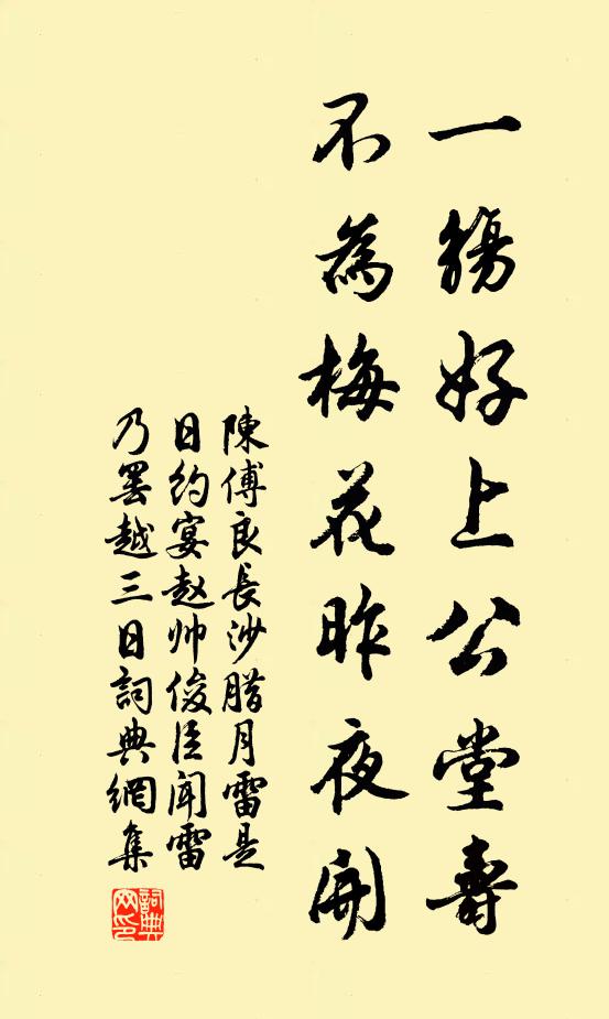 陈傅良一觞好上公堂寿，不为梅花昨夜开书法作品欣赏