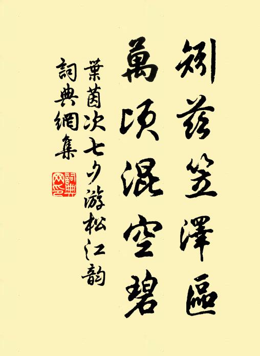 叶茵矧兹笠泽区，万顷混空碧书法作品欣赏