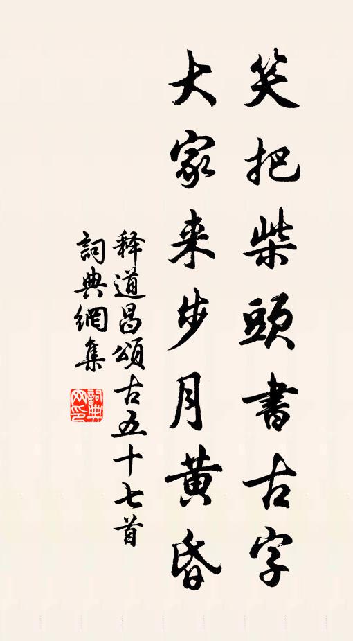 释道昌笑把柴头书古字，大家来步月黄昏书法作品欣赏