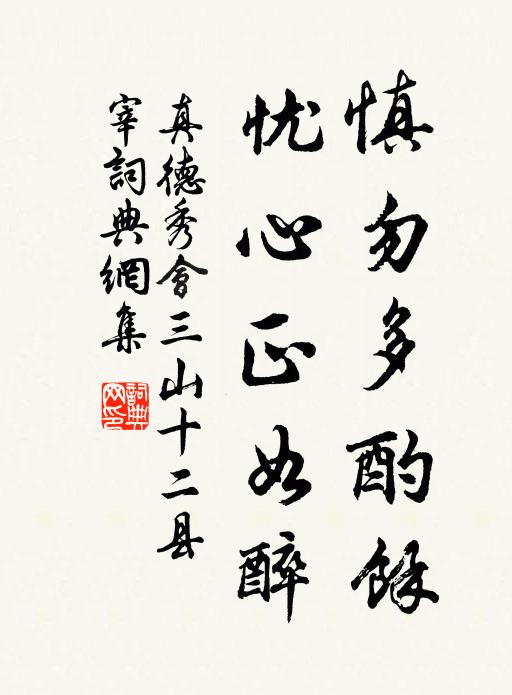 真德秀慎勿多酌余,忧心正如醉书法作品欣赏