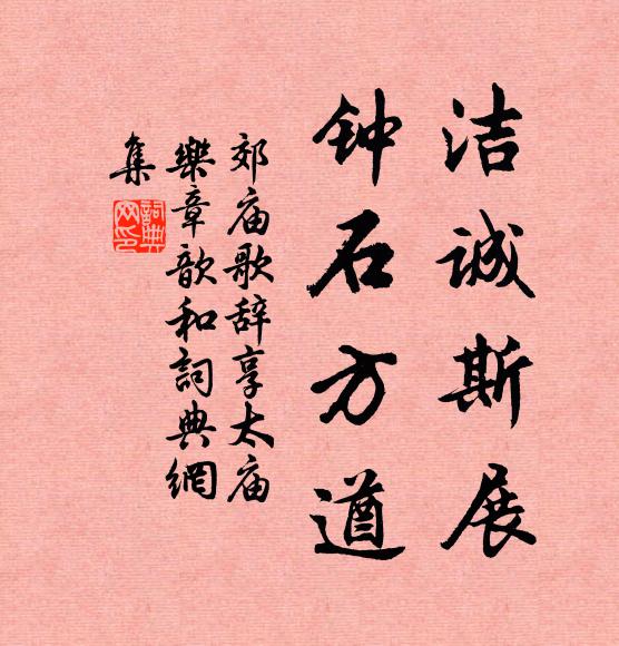 佚名洁诚斯展，钟石方遒书法作品欣赏