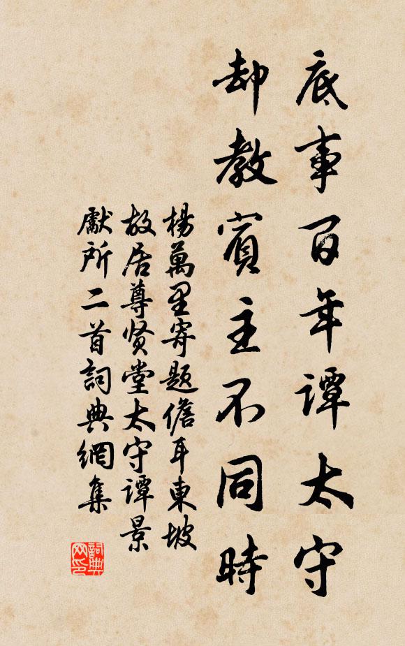 杨万里底事百年谭太守，却教宾主不同时书法作品欣赏