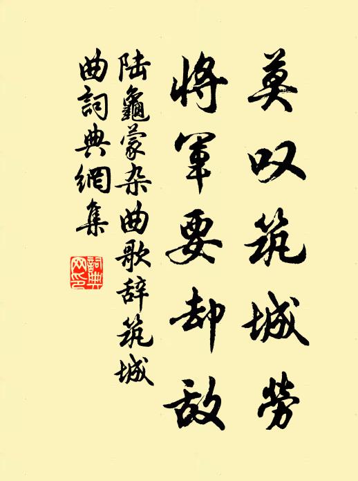 陆龟蒙莫叹筑城劳，将军要却敌书法作品欣赏