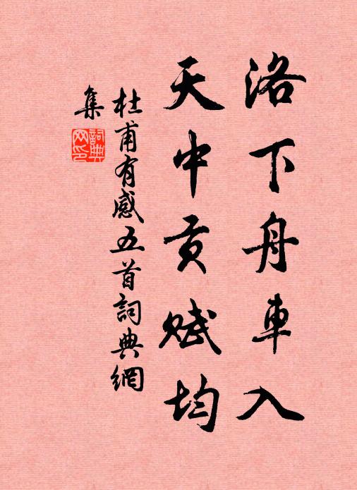 杜甫洛下舟车入，天中贡赋均书法作品欣赏