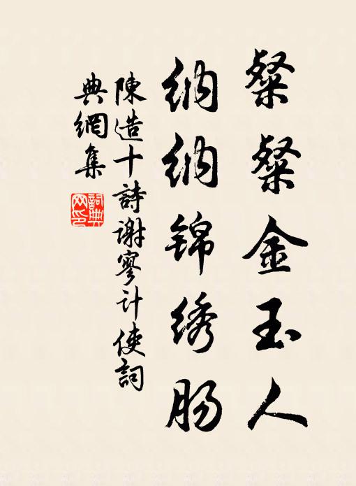 陈造粲粲金玉人，纳纳锦绣肠书法作品欣赏