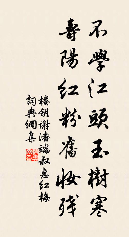 楼钥不学江头玉树寒，寿阳红粉旧妆残书法作品欣赏