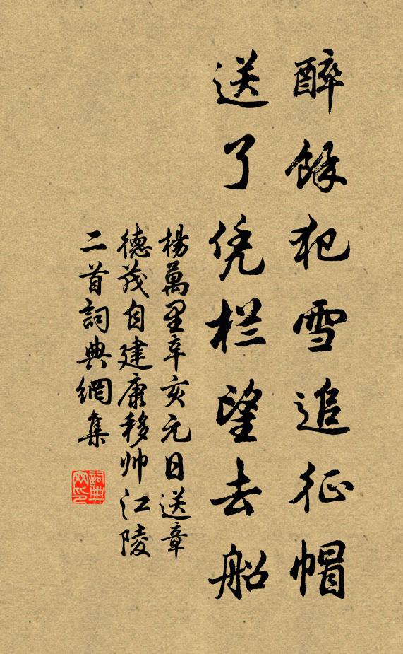 杨万里醉余犯雪追征帽，送了凭栏望去船书法作品欣赏