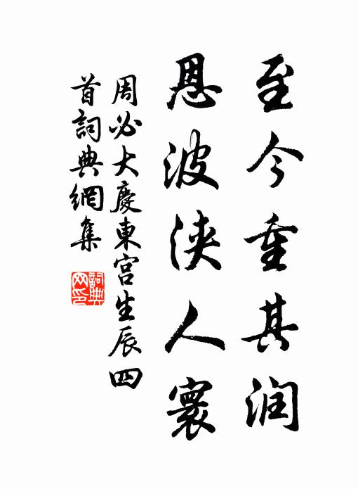 周必大至今重其润，恩波浃人寰书法作品欣赏