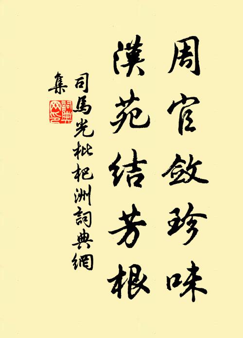司马光周官敛珍味，汉苑结芳根书法作品欣赏